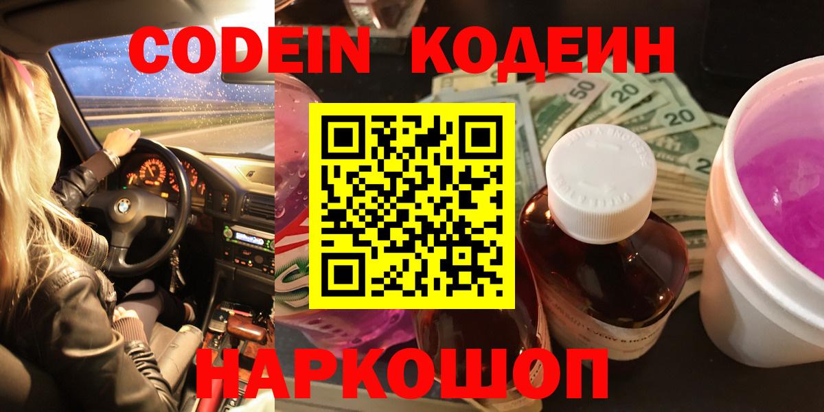 Кодеин напиток Lean (лин)  наркотики  Вход с VPN  Минусинск  Codein Purple Drank 